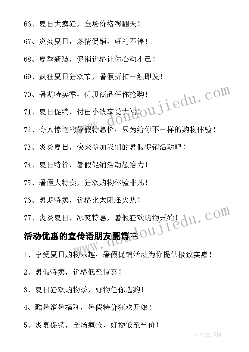 最新活动优惠的宣传语朋友圈(实用5篇)