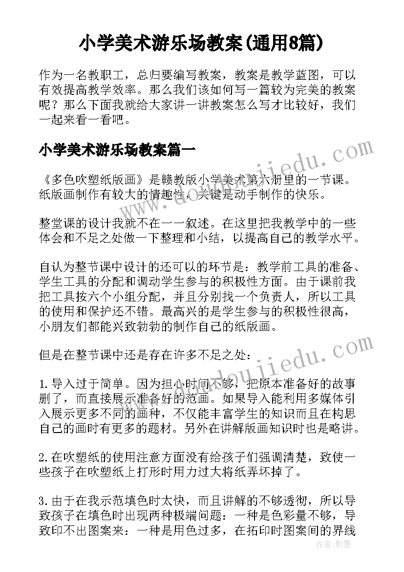 小学美术游乐场教案(通用8篇)