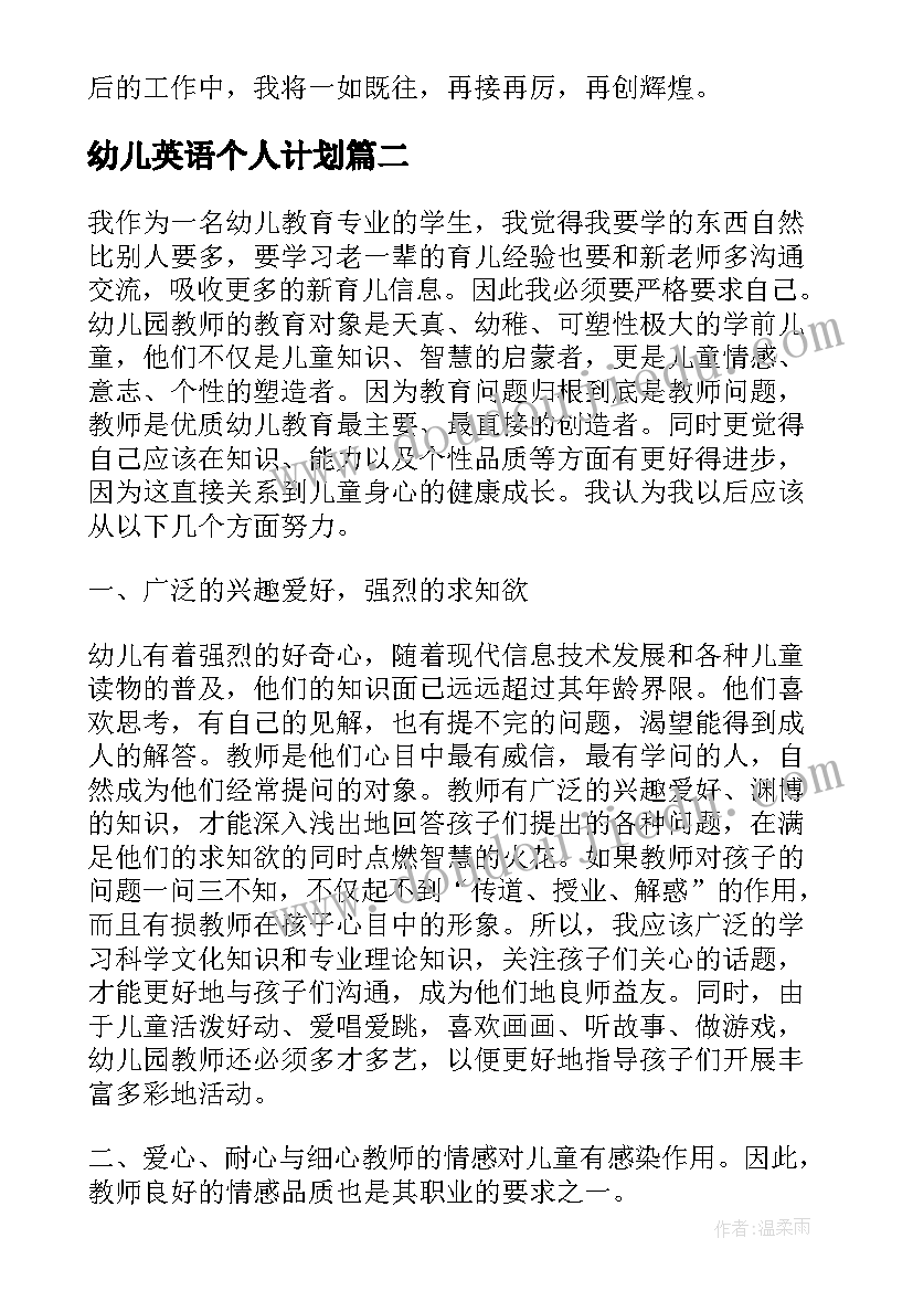 幼儿英语个人计划(优质7篇)