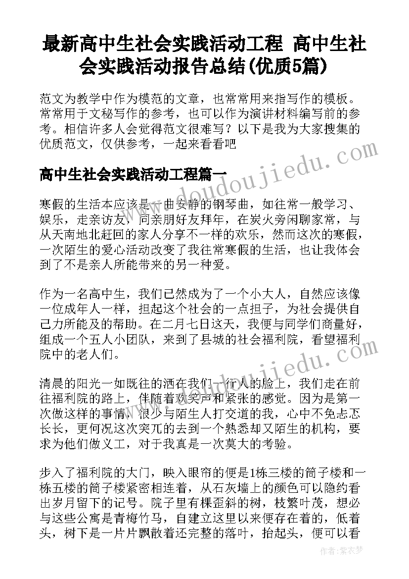 最新高中生社会实践活动工程 高中生社会实践活动报告总结(优质5篇)