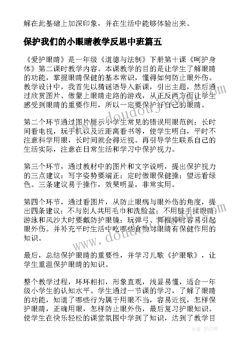 2023年保护我们的小眼睛教学反思中班(优秀5篇)