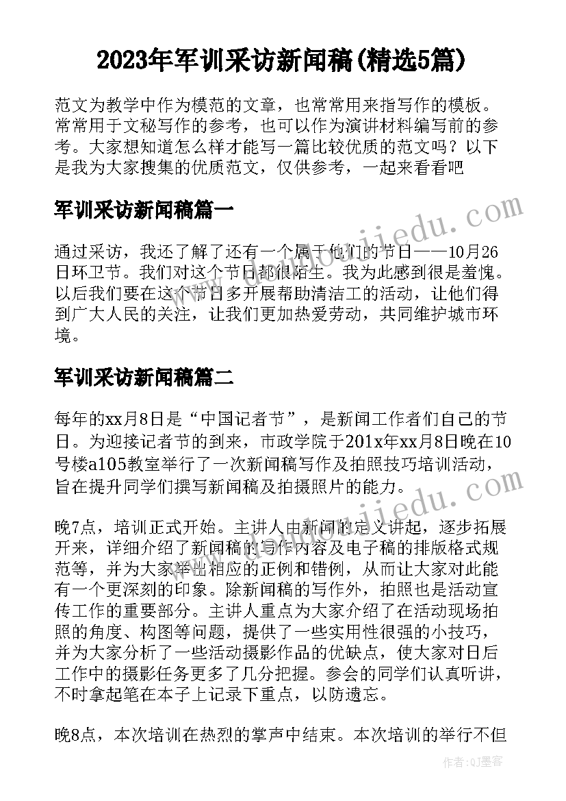 2023年军训采访新闻稿(精选5篇)