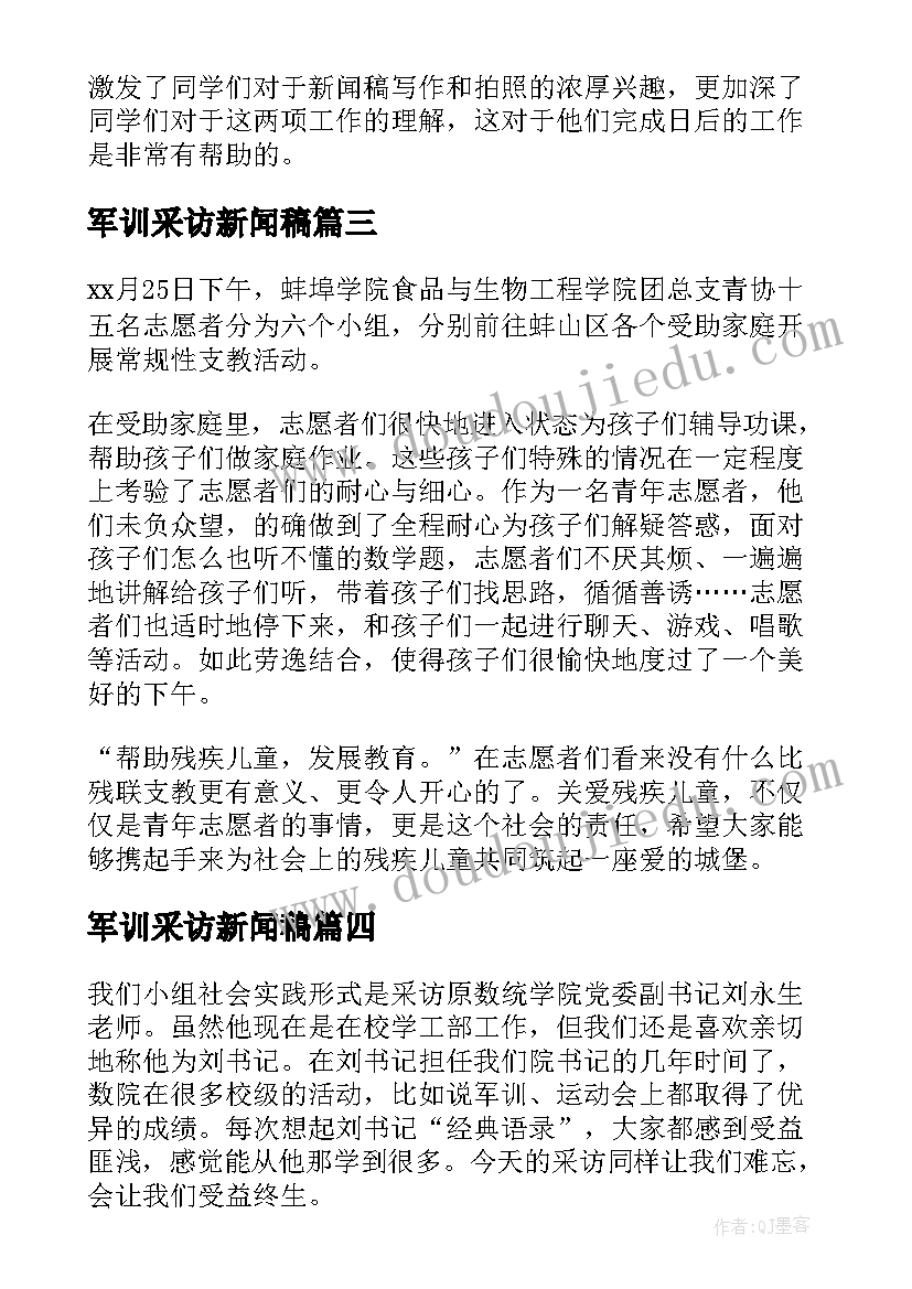 2023年军训采访新闻稿(精选5篇)