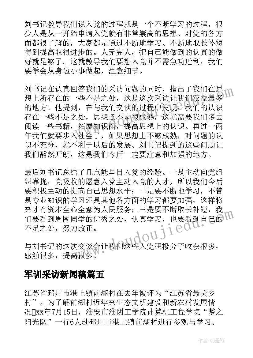 2023年军训采访新闻稿(精选5篇)