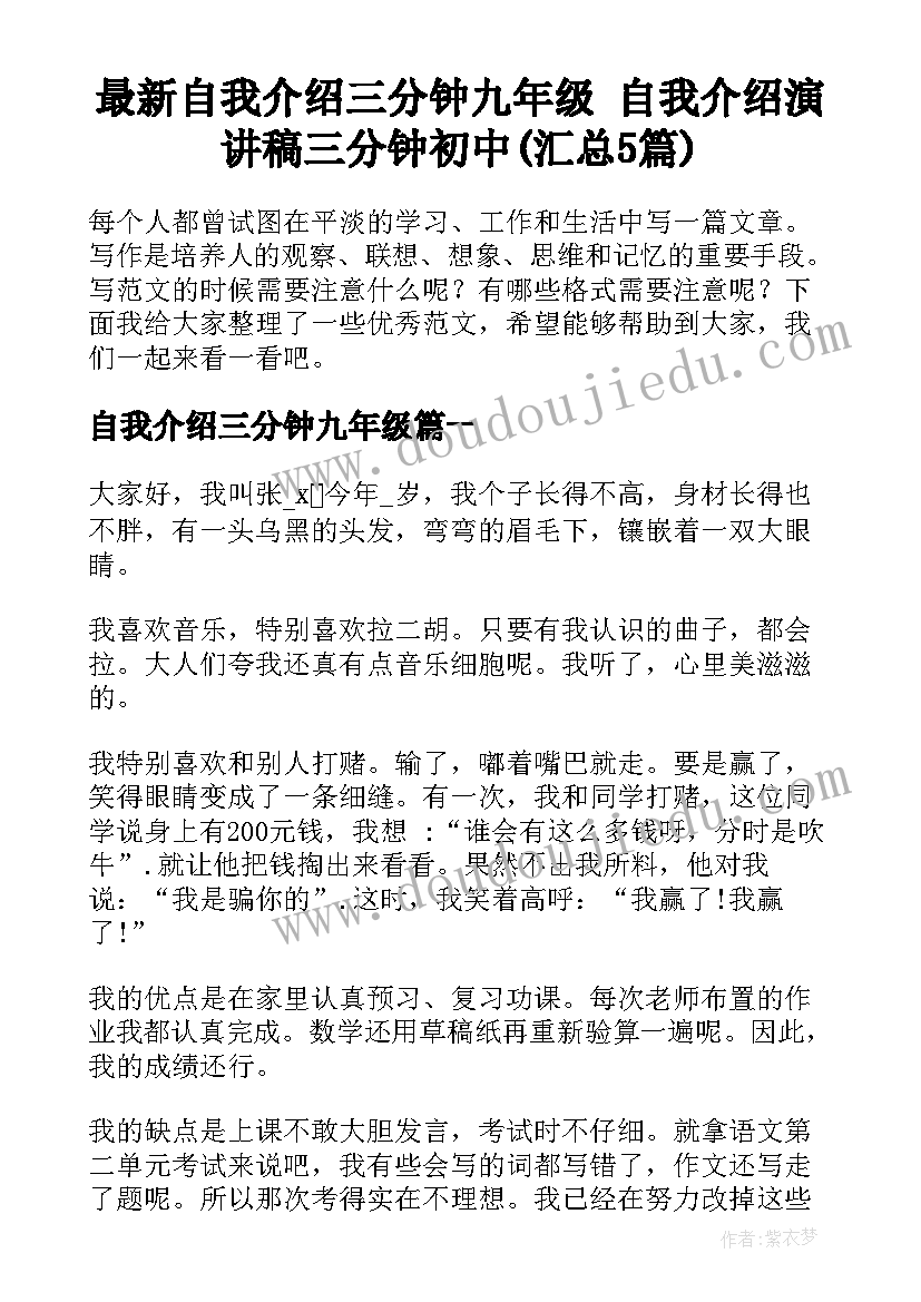 最新自我介绍三分钟九年级 自我介绍演讲稿三分钟初中(汇总5篇)