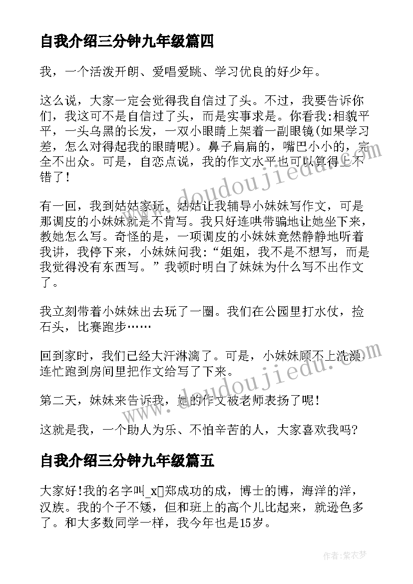 最新自我介绍三分钟九年级 自我介绍演讲稿三分钟初中(汇总5篇)