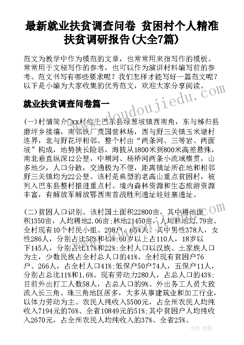 最新就业扶贫调查问卷 贫困村个人精准扶贫调研报告(大全7篇)