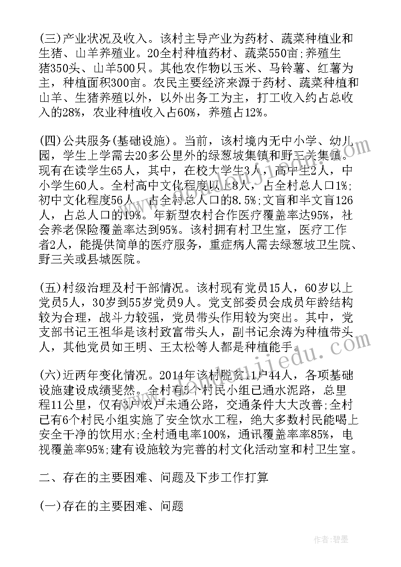 最新就业扶贫调查问卷 贫困村个人精准扶贫调研报告(大全7篇)