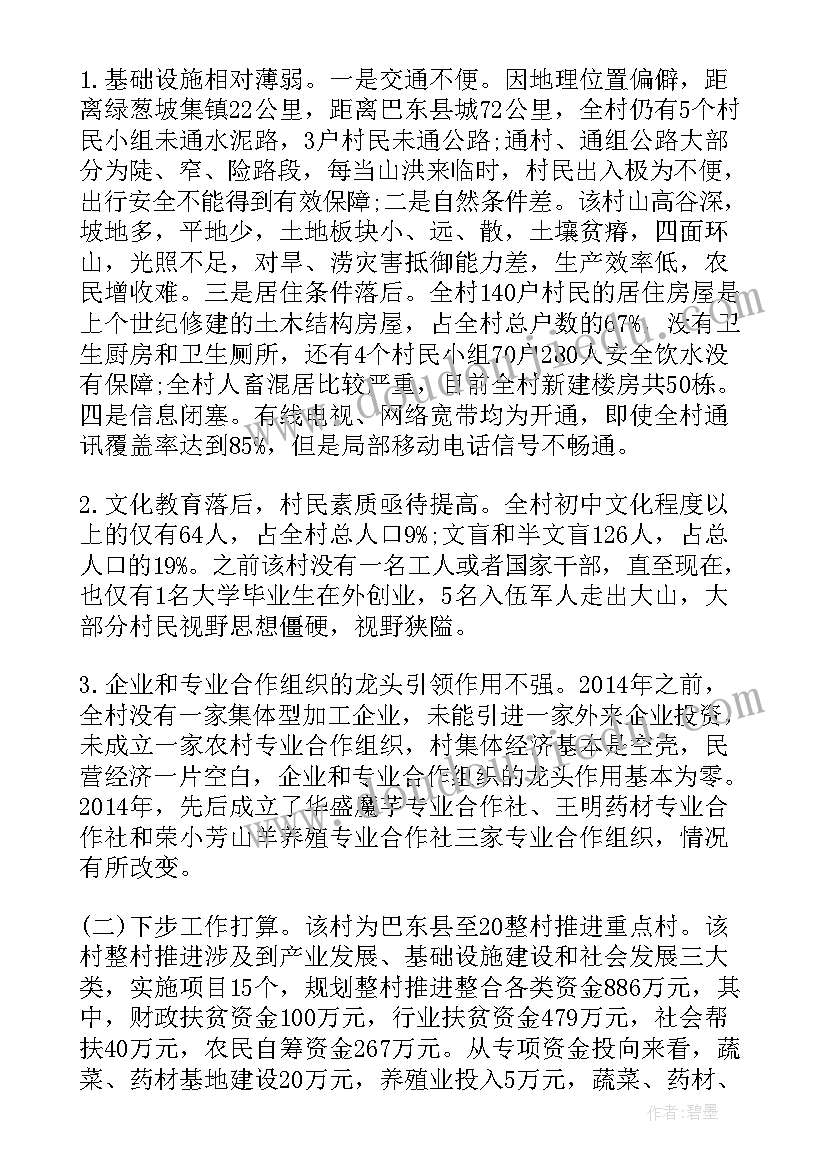 最新就业扶贫调查问卷 贫困村个人精准扶贫调研报告(大全7篇)