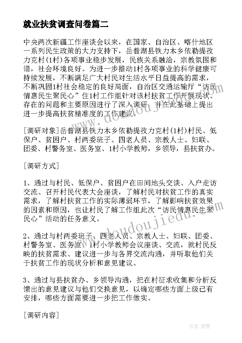 最新就业扶贫调查问卷 贫困村个人精准扶贫调研报告(大全7篇)