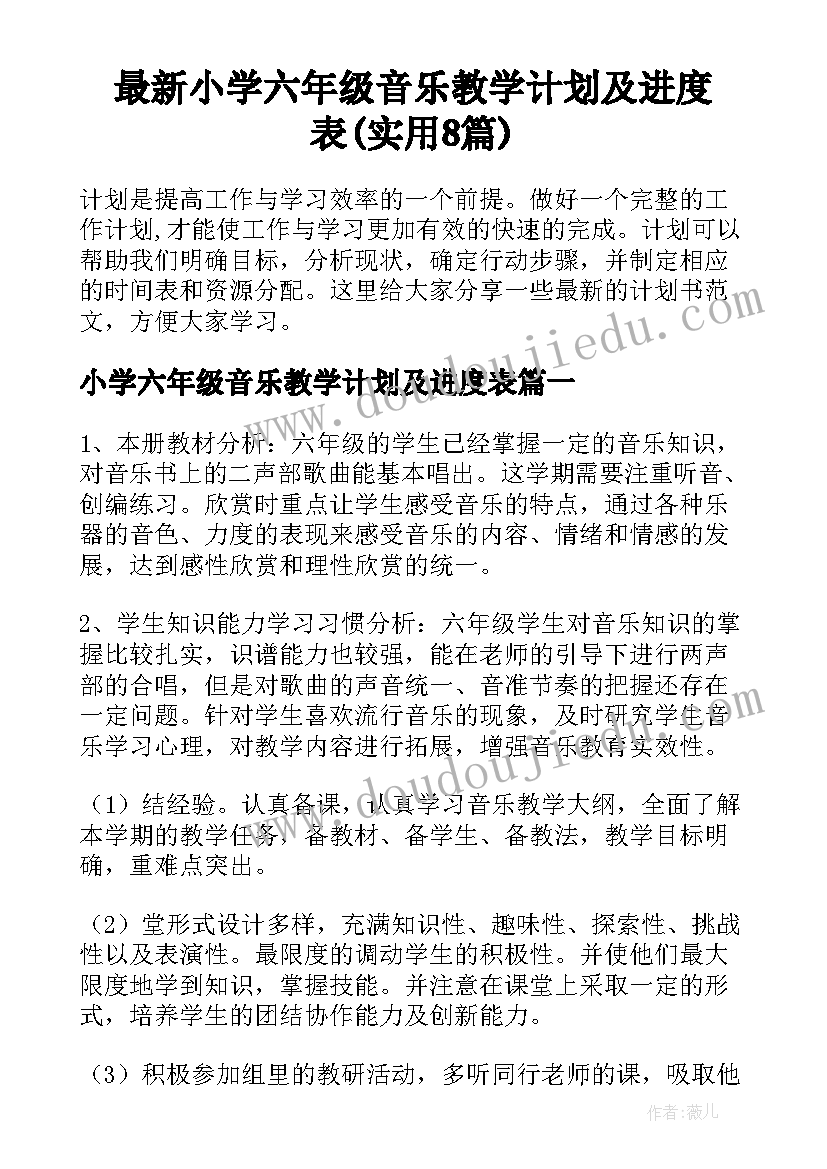 最新小学六年级音乐教学计划及进度表(实用8篇)