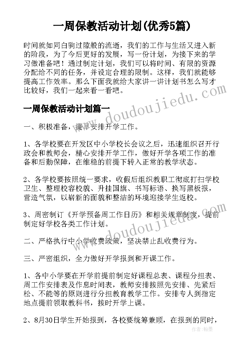 一周保教活动计划(优秀5篇)