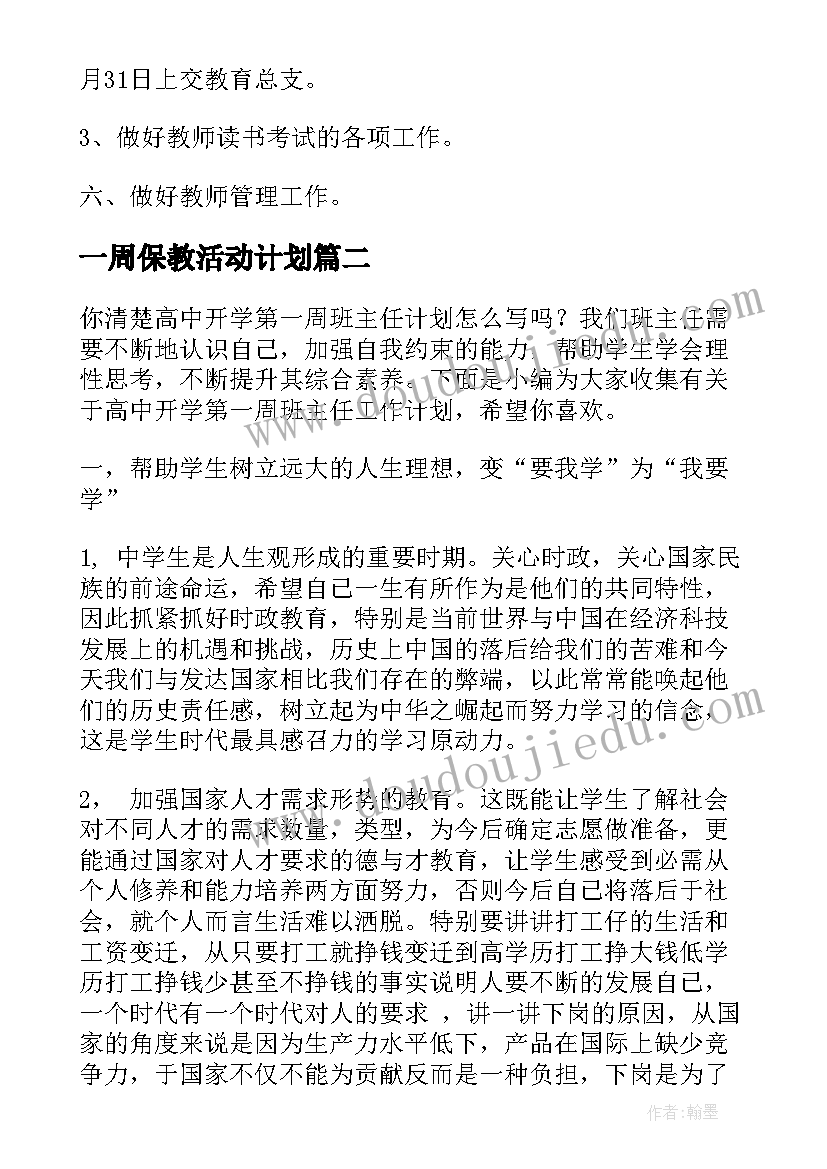 一周保教活动计划(优秀5篇)