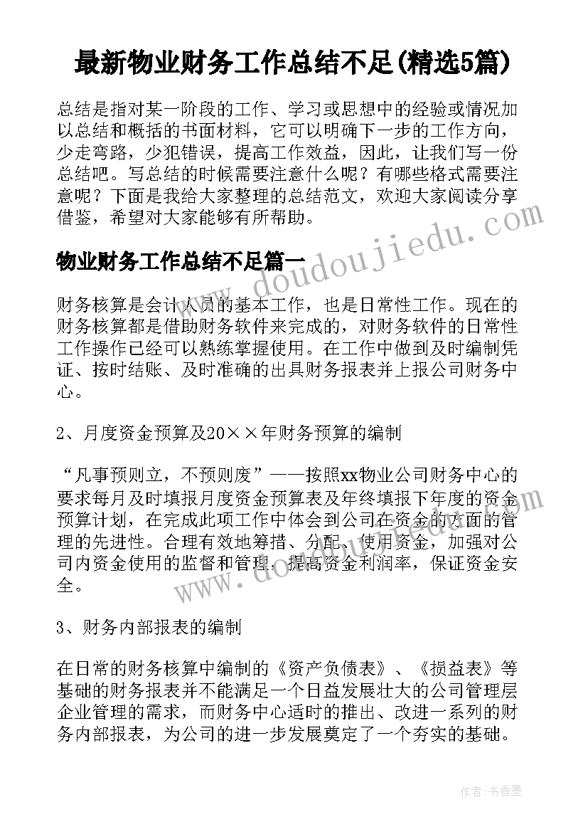 最新物业财务工作总结不足(精选5篇)