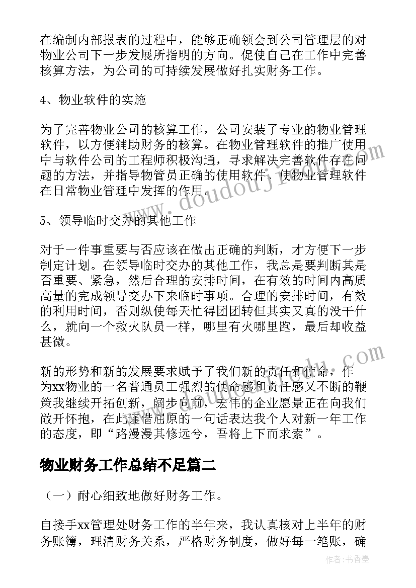 最新物业财务工作总结不足(精选5篇)