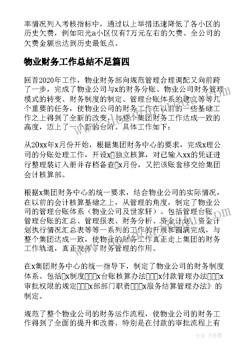 最新物业财务工作总结不足(精选5篇)