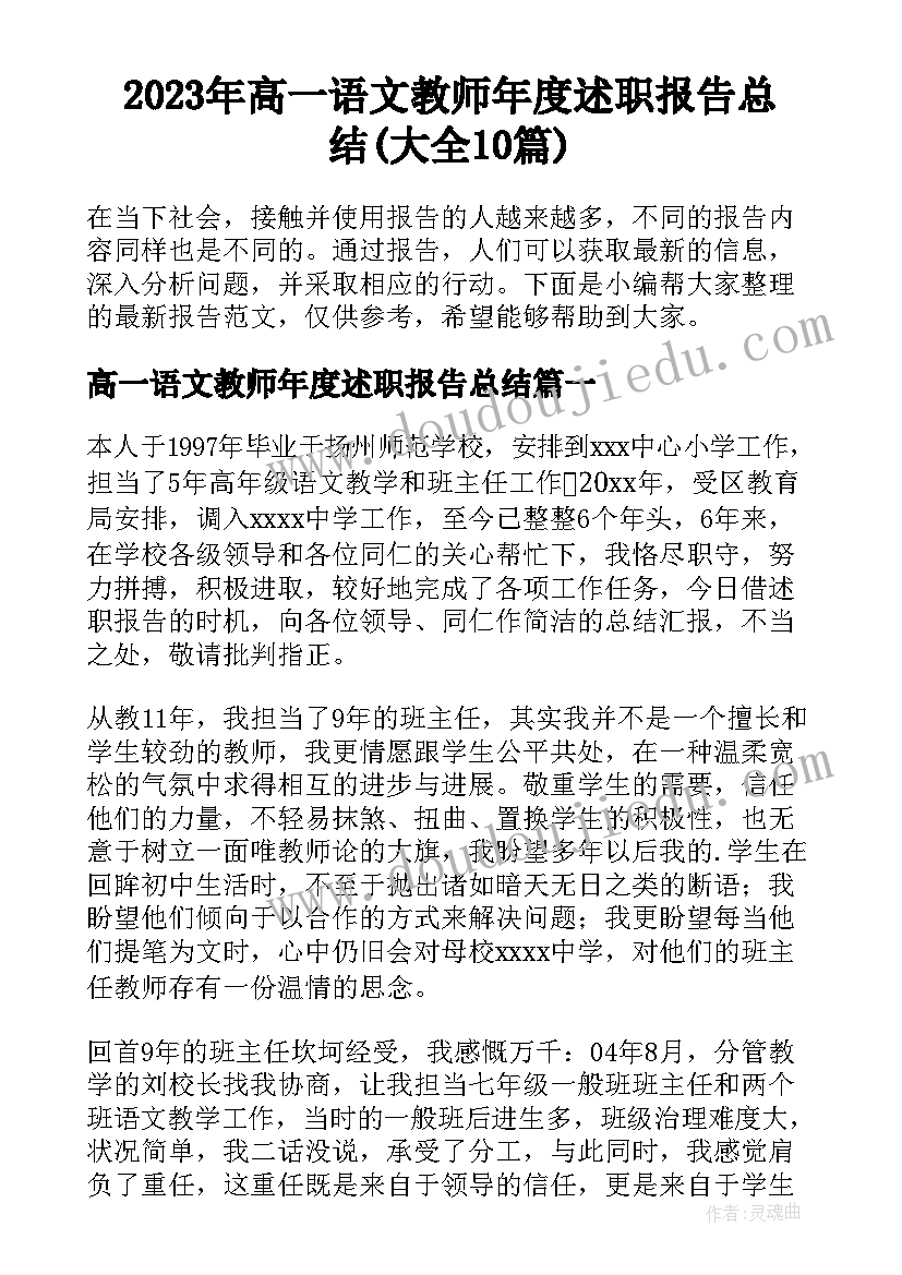 2023年高一语文教师年度述职报告总结(大全10篇)