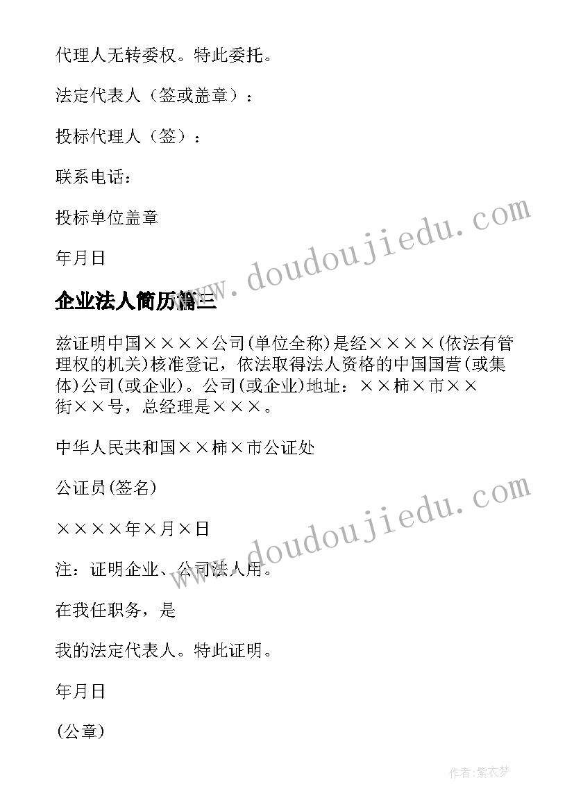 最新企业法人简历(汇总5篇)