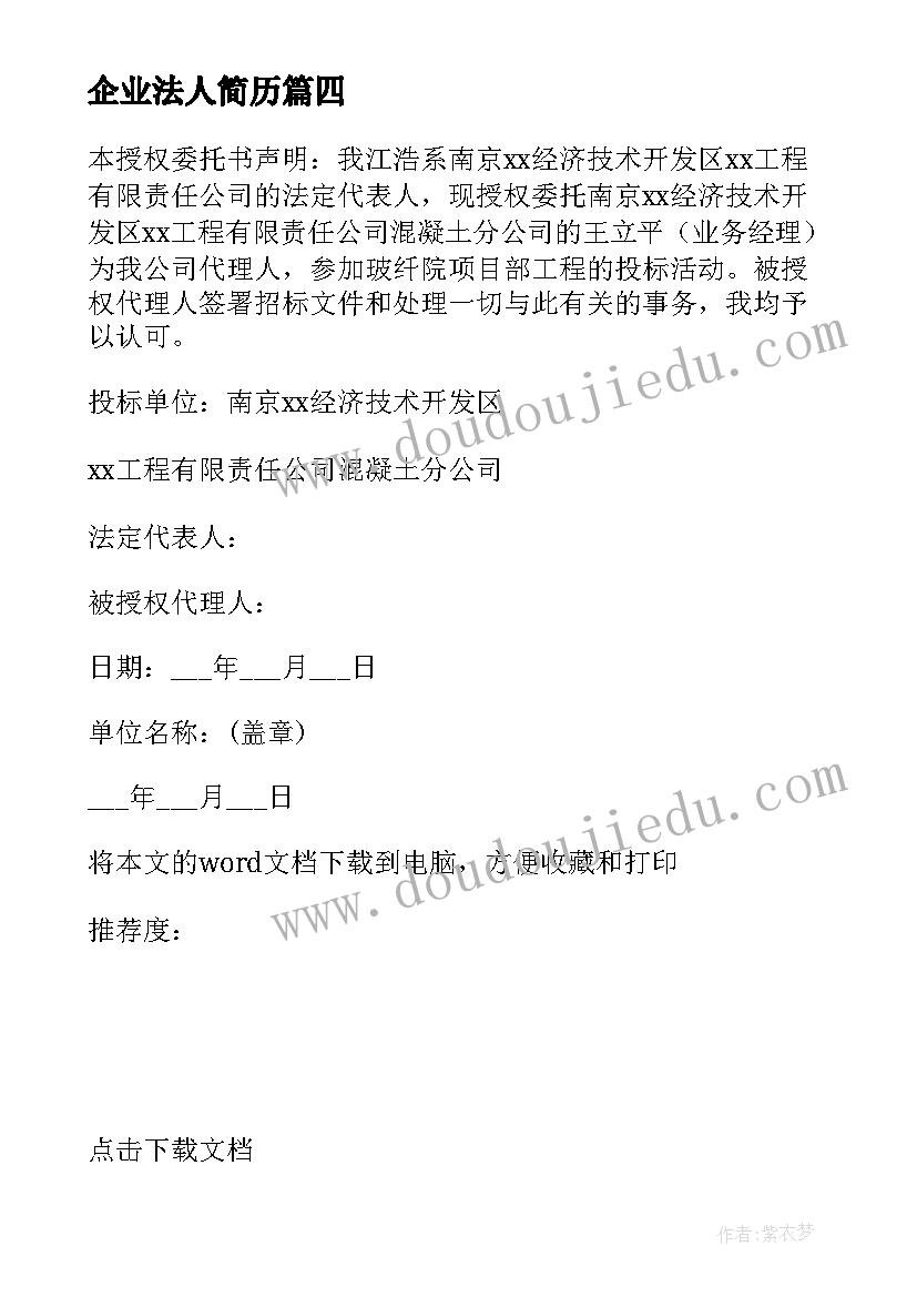 最新企业法人简历(汇总5篇)