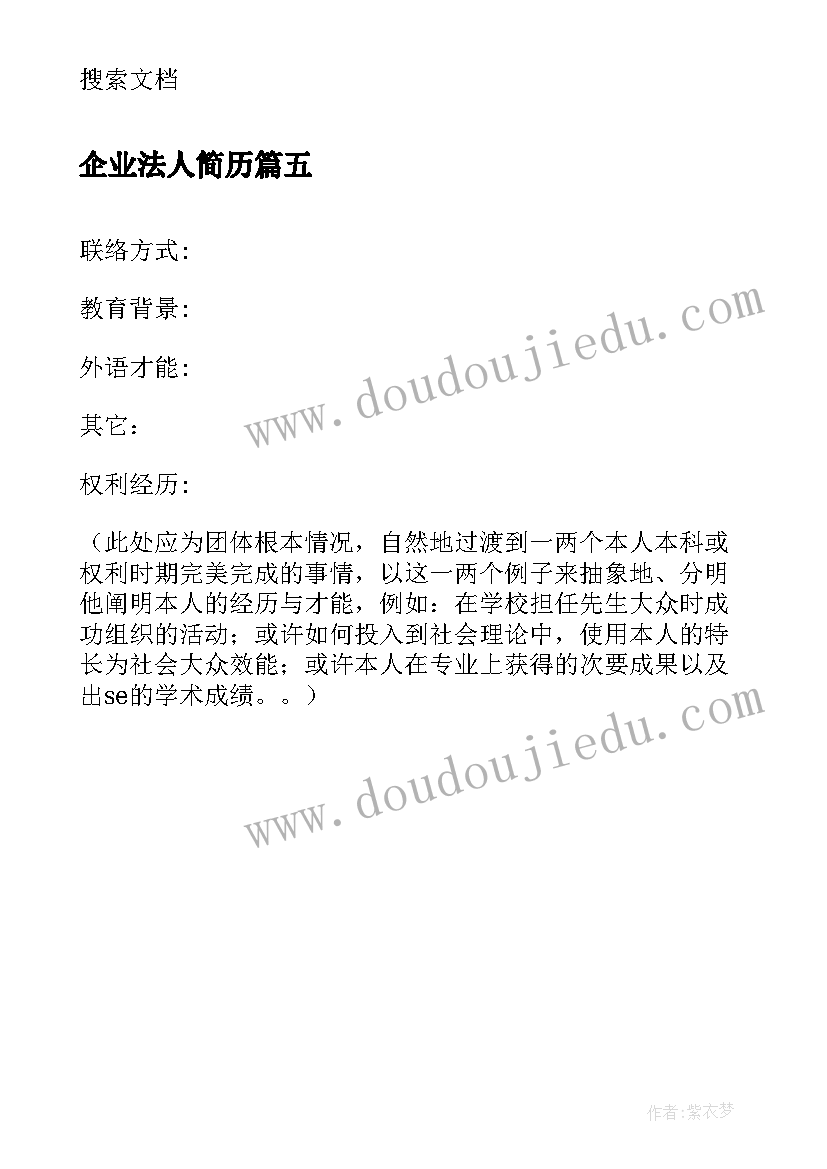 最新企业法人简历(汇总5篇)