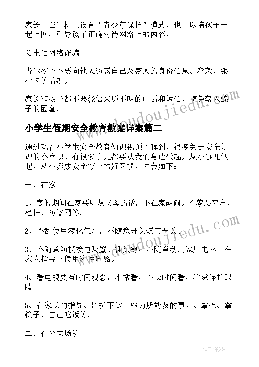 小学生假期安全教育教案详案(实用5篇)