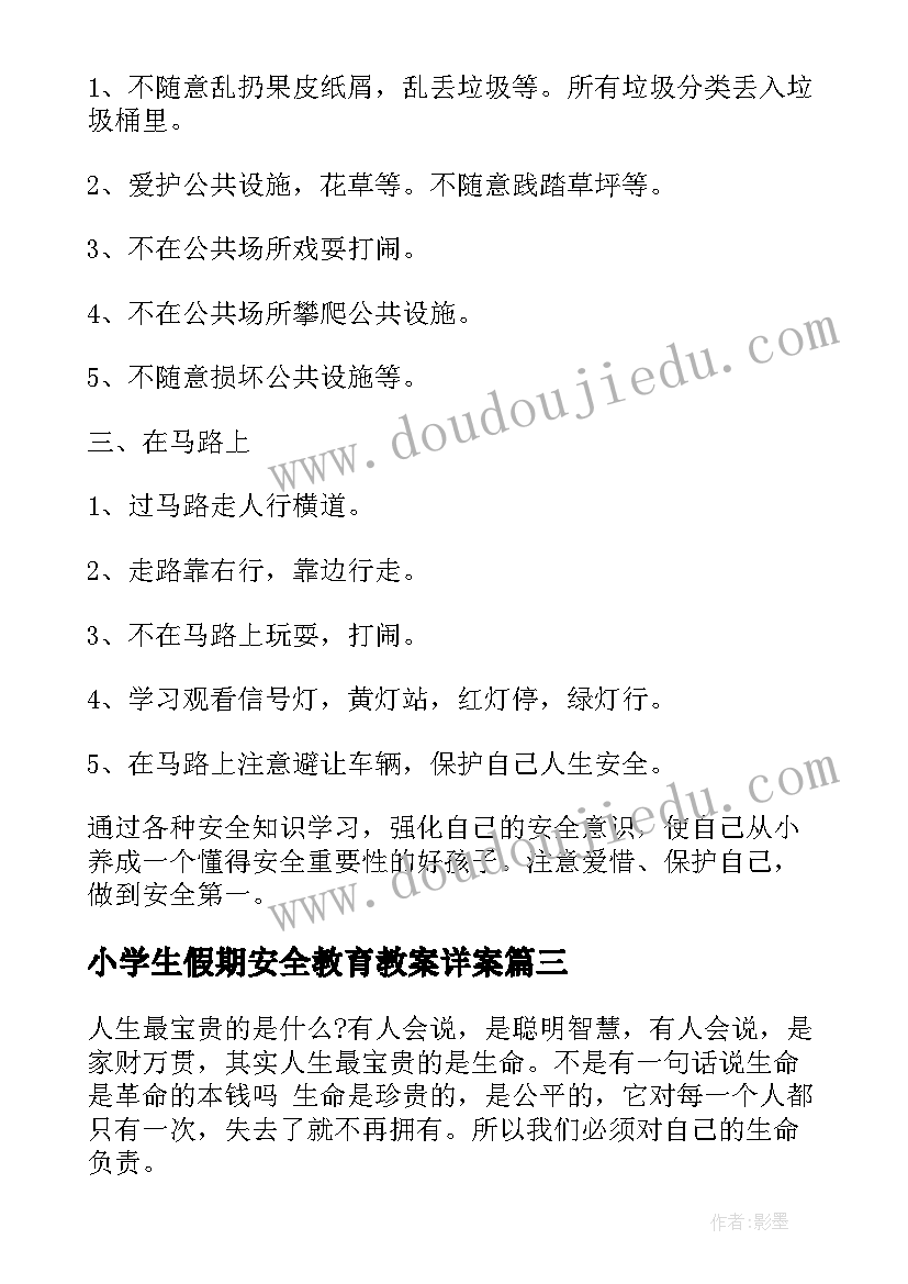 小学生假期安全教育教案详案(实用5篇)