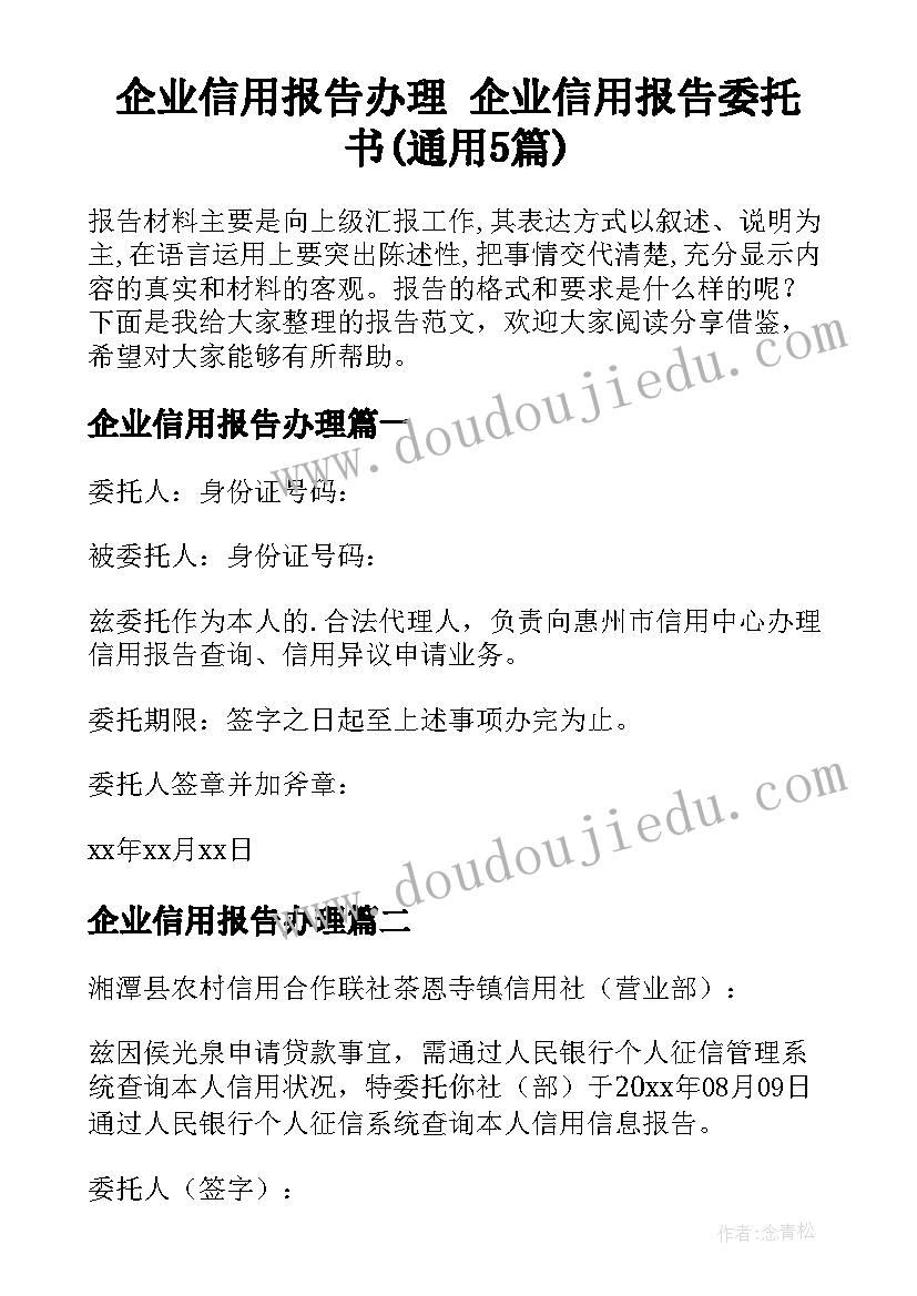 企业信用报告办理 企业信用报告委托书(通用5篇)