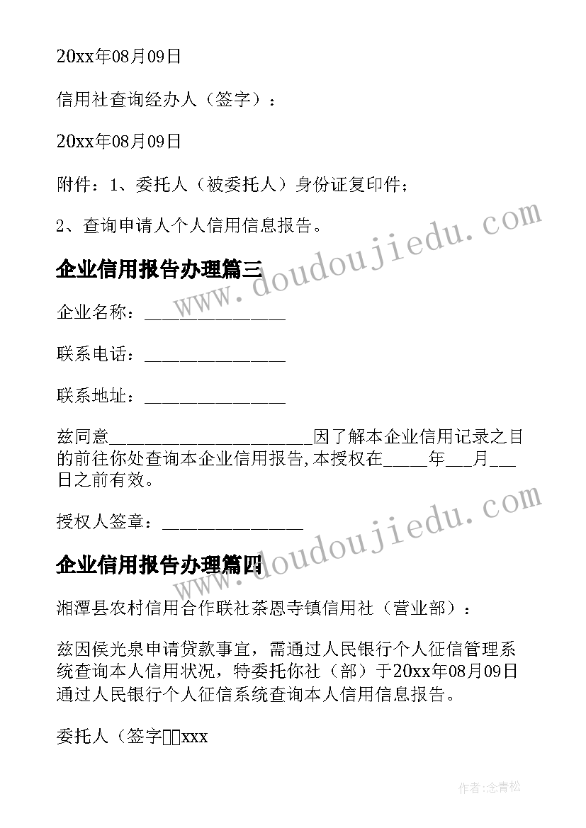 企业信用报告办理 企业信用报告委托书(通用5篇)