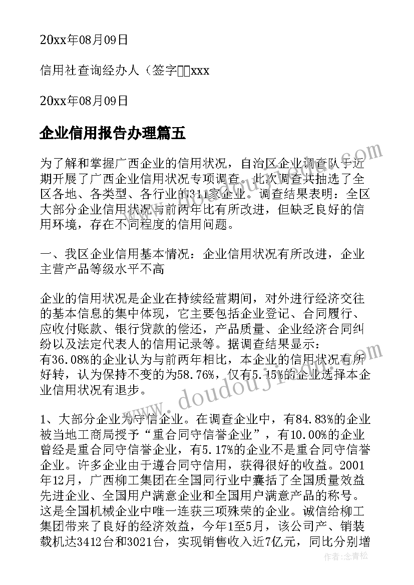 企业信用报告办理 企业信用报告委托书(通用5篇)