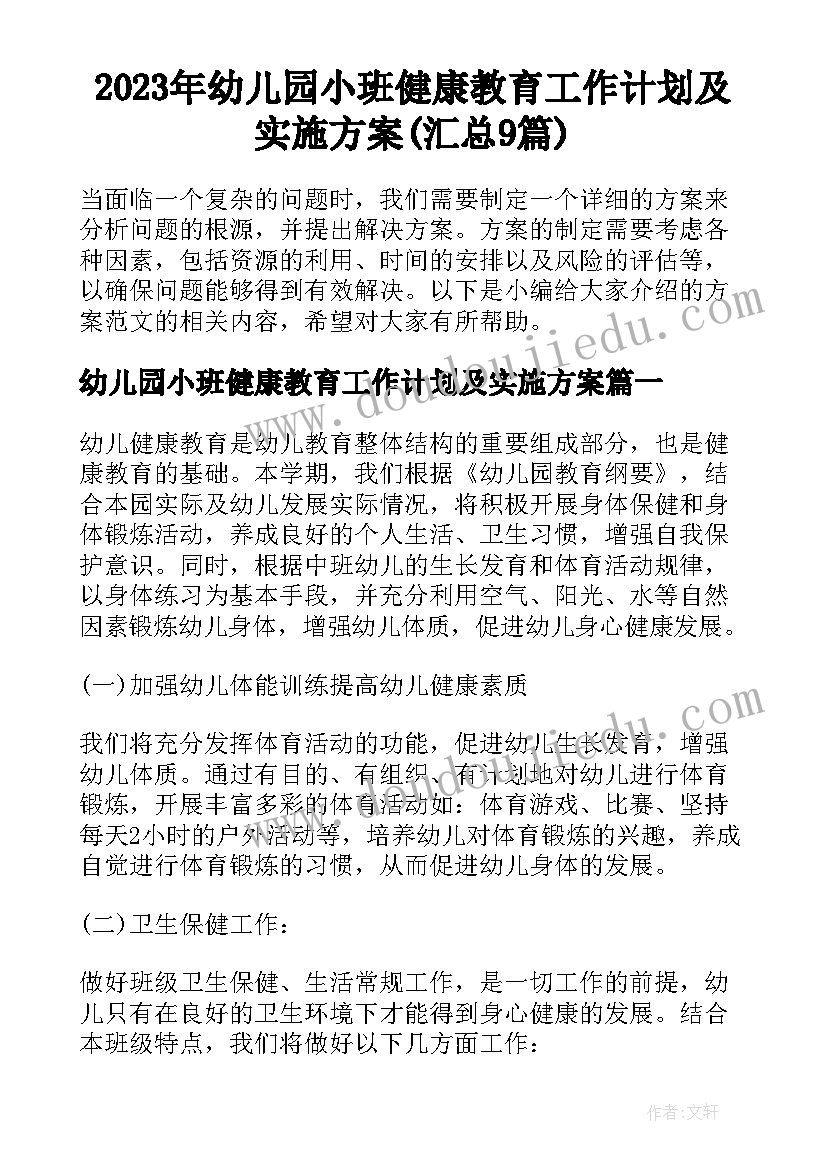 2023年幼儿园小班健康教育工作计划及实施方案(汇总9篇)