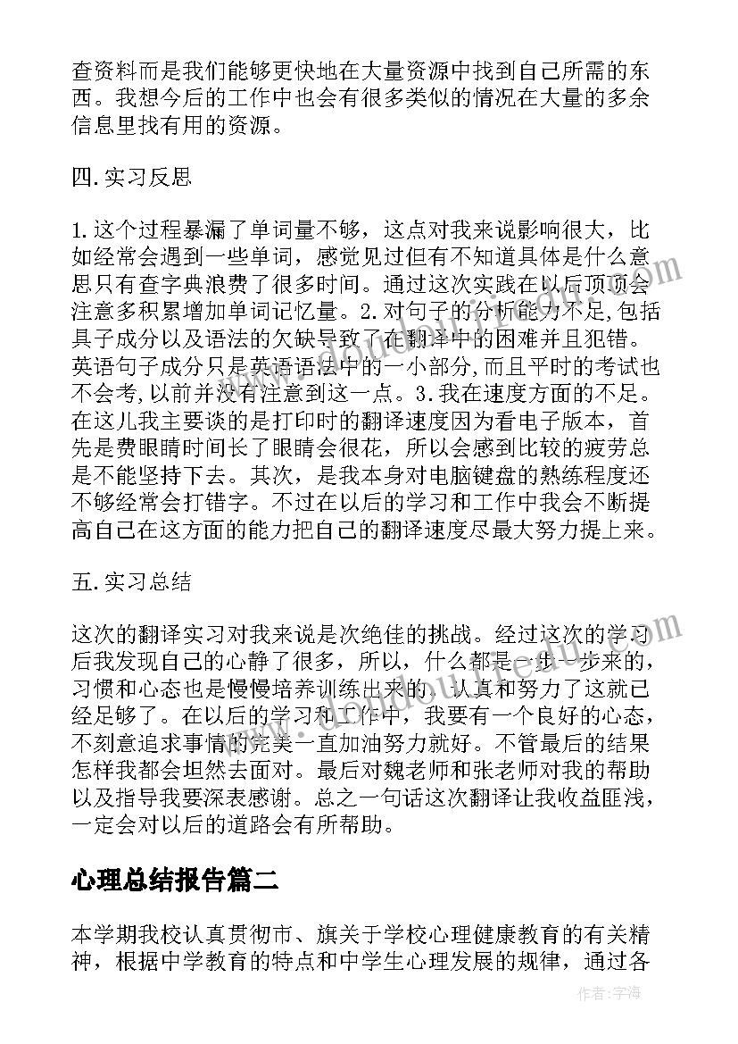 心理总结报告 心理活动实践总结报告(通用6篇)