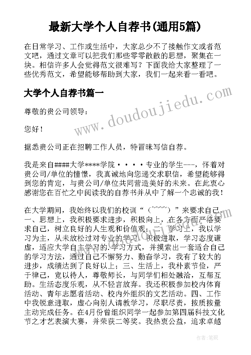 最新大学个人自荐书(通用5篇)