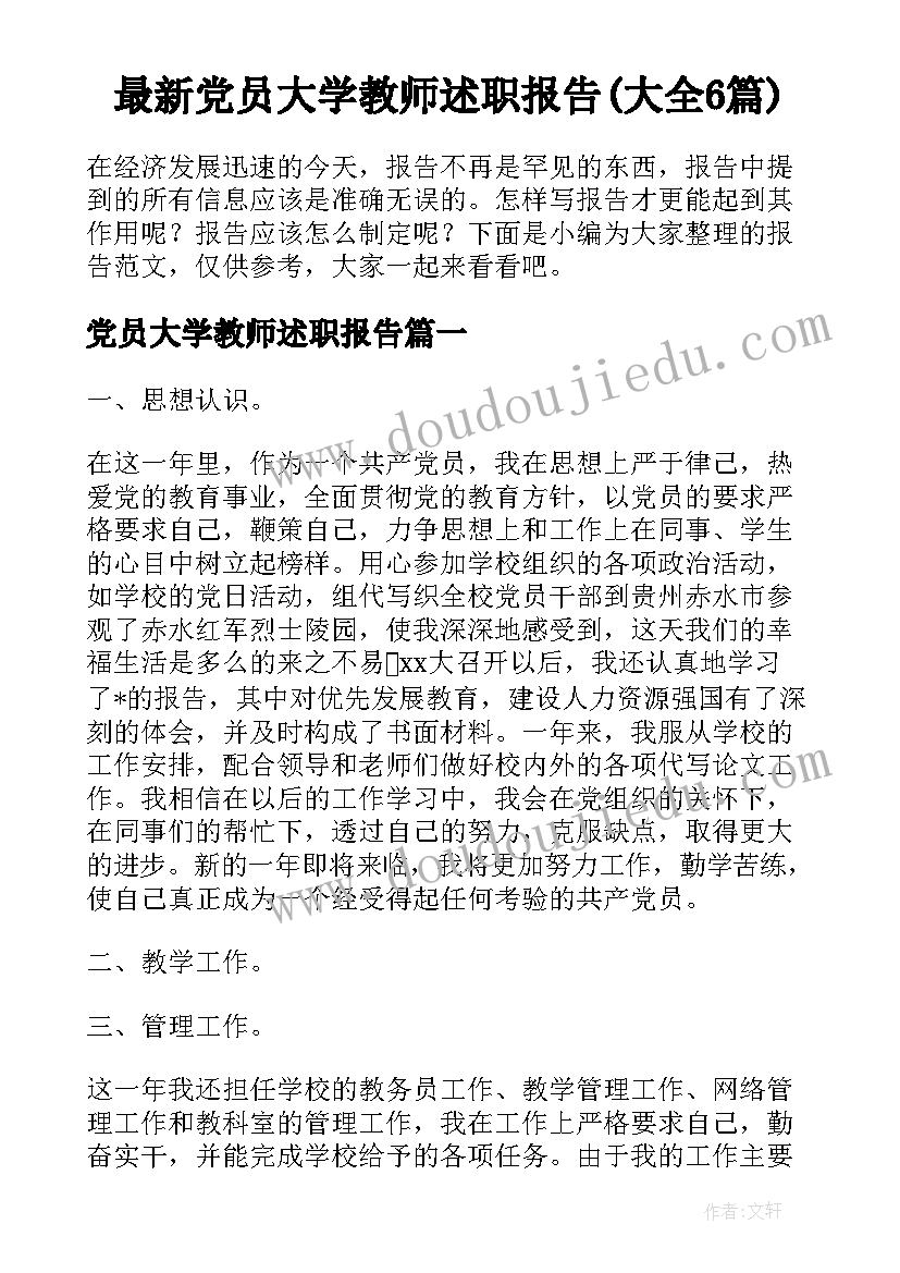 最新党员大学教师述职报告(大全6篇)