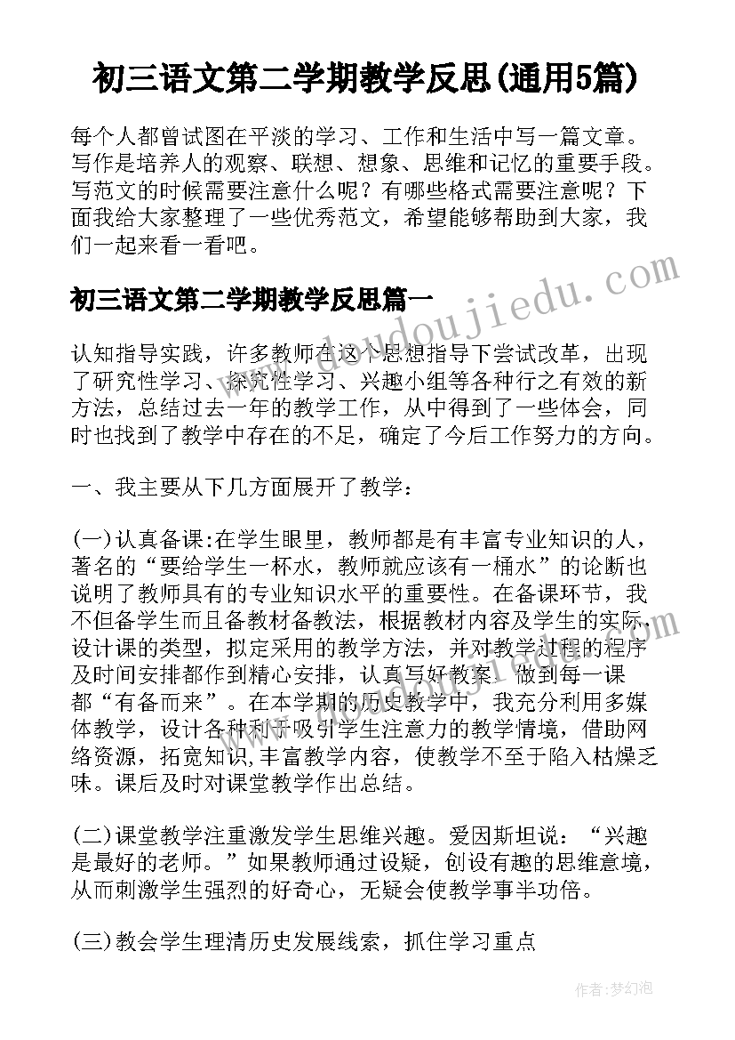 初三语文第二学期教学反思(通用5篇)