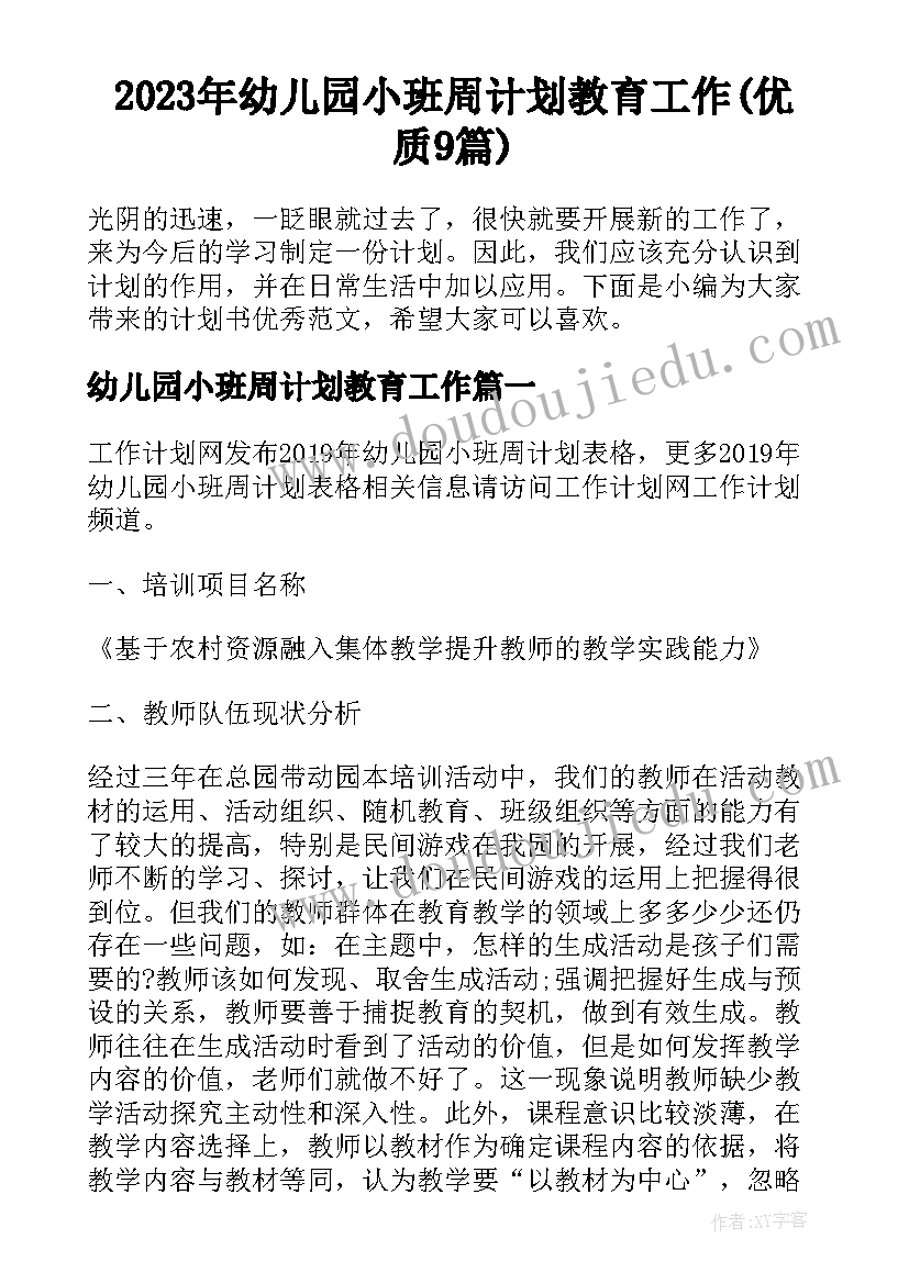 2023年幼儿园小班周计划教育工作(优质9篇)