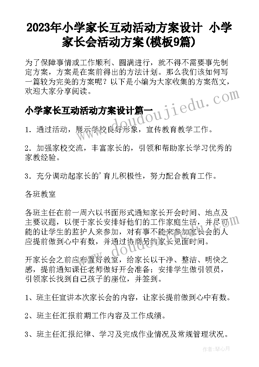 2023年小学家长互动活动方案设计 小学家长会活动方案(模板9篇)