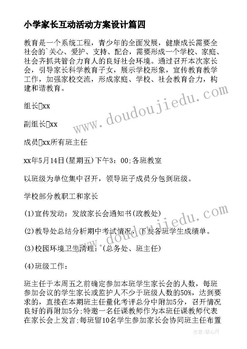 2023年小学家长互动活动方案设计 小学家长会活动方案(模板9篇)