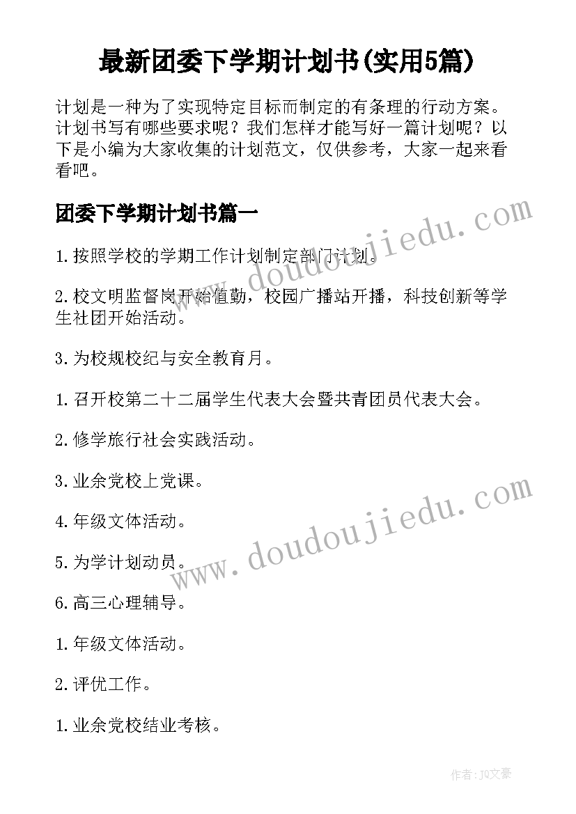 最新团委下学期计划书(实用5篇)