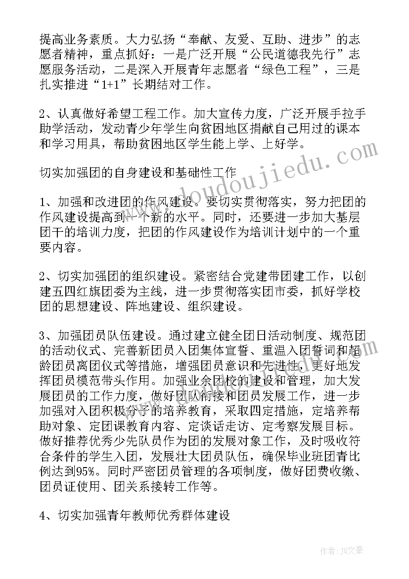 最新团委下学期计划书(实用5篇)