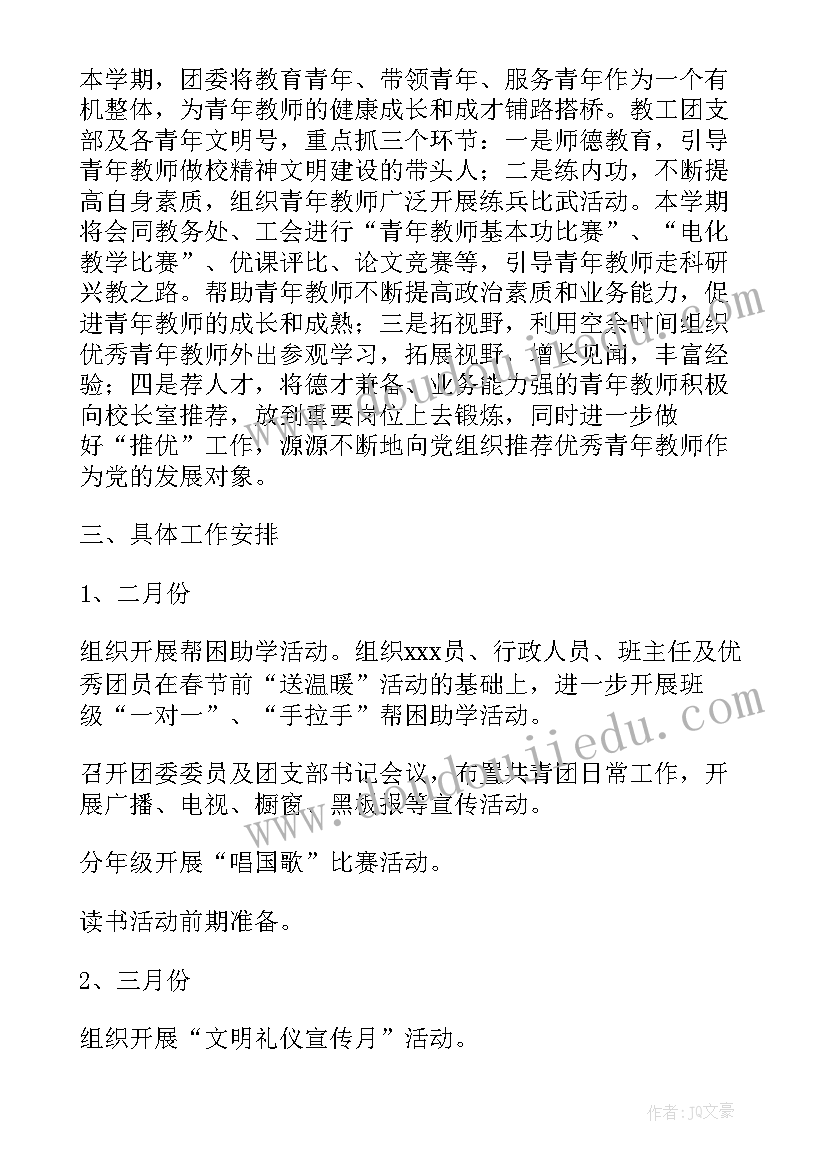 最新团委下学期计划书(实用5篇)