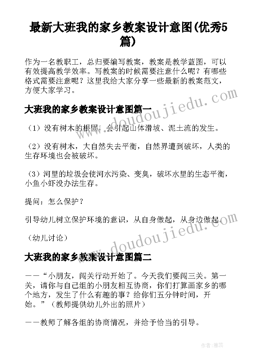 最新大班我的家乡教案设计意图(优秀5篇)