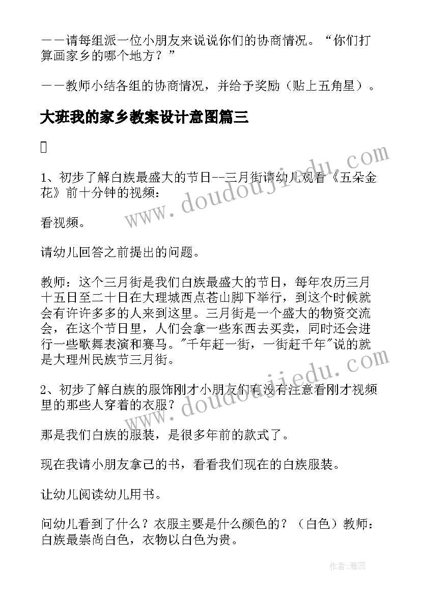 最新大班我的家乡教案设计意图(优秀5篇)