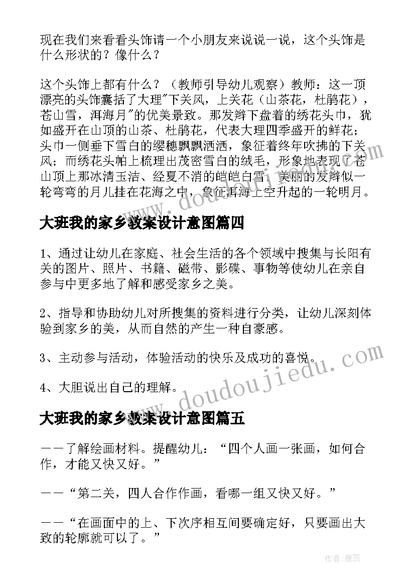 最新大班我的家乡教案设计意图(优秀5篇)