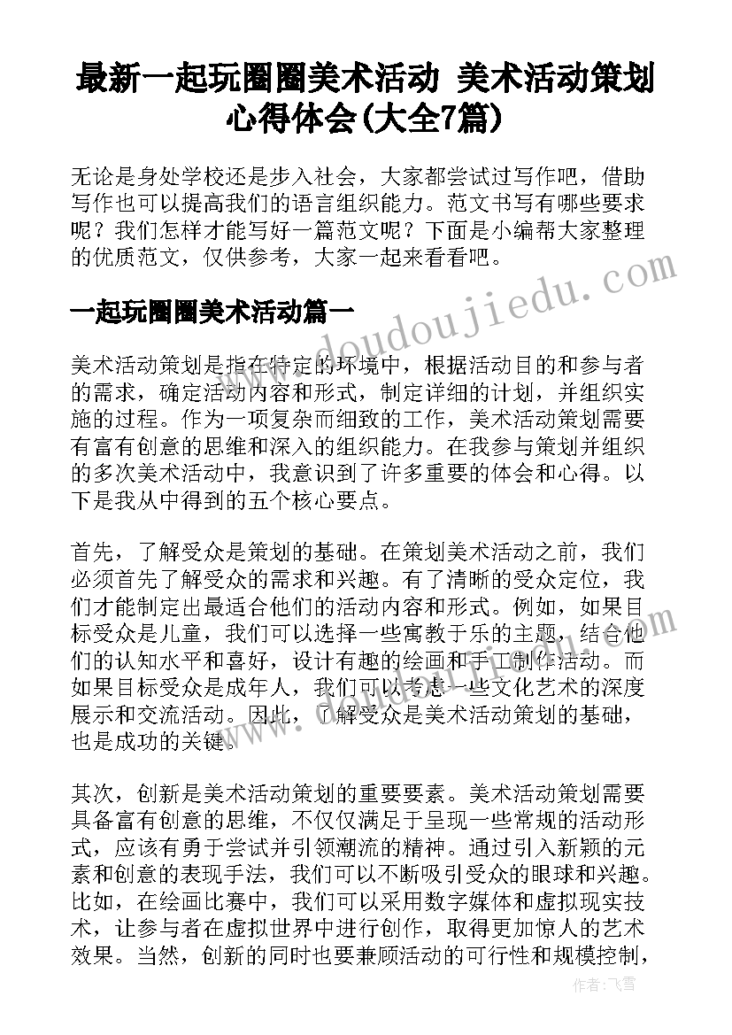 最新一起玩圈圈美术活动 美术活动策划心得体会(大全7篇)