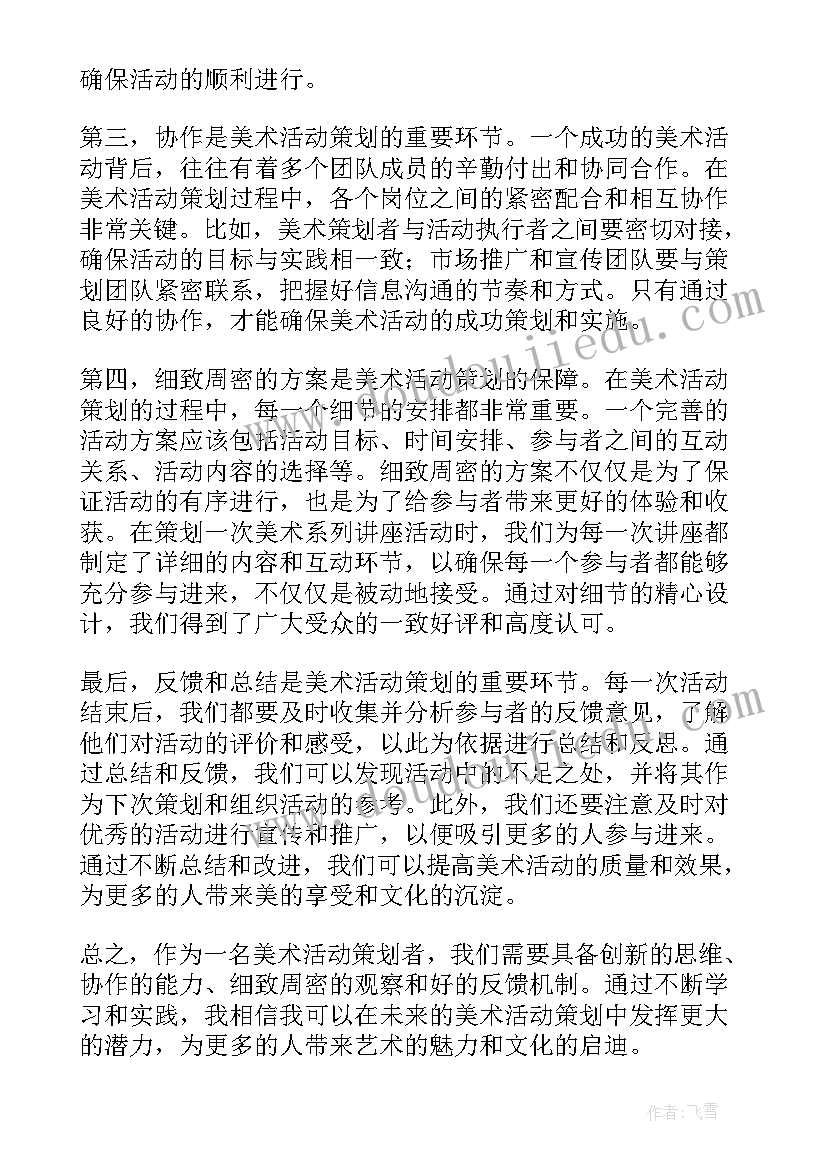 最新一起玩圈圈美术活动 美术活动策划心得体会(大全7篇)