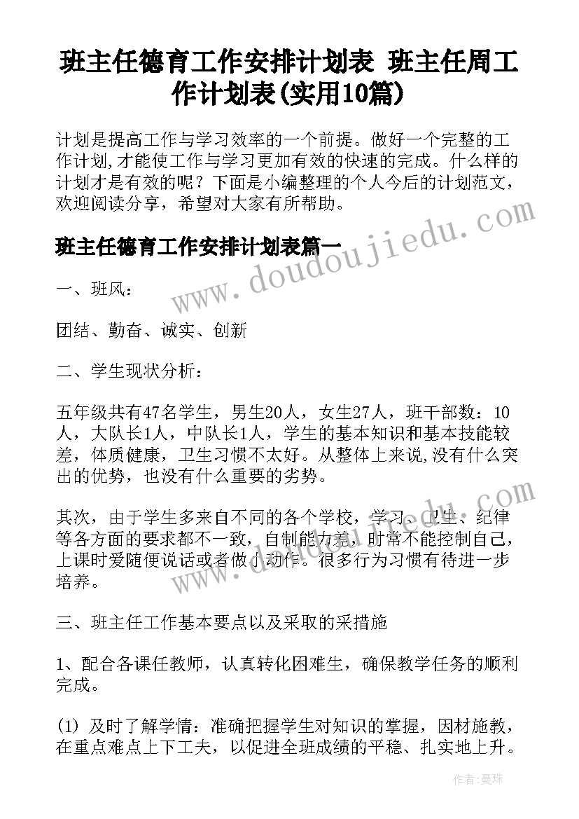 班主任德育工作安排计划表 班主任周工作计划表(实用10篇)