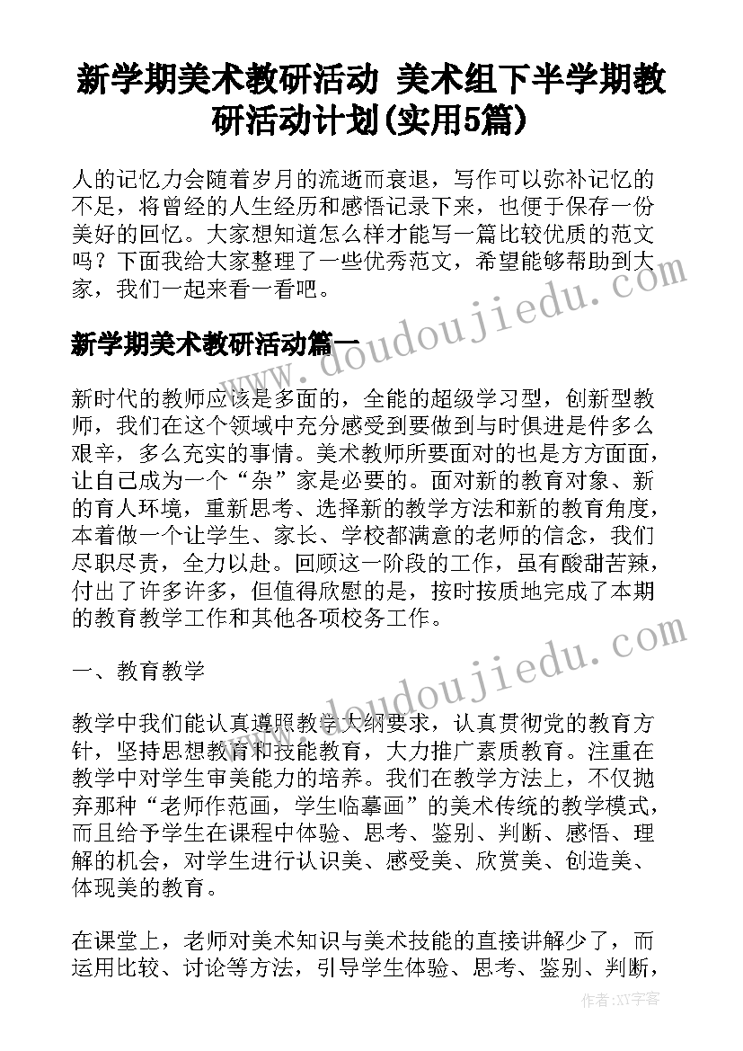 新学期美术教研活动 美术组下半学期教研活动计划(实用5篇)