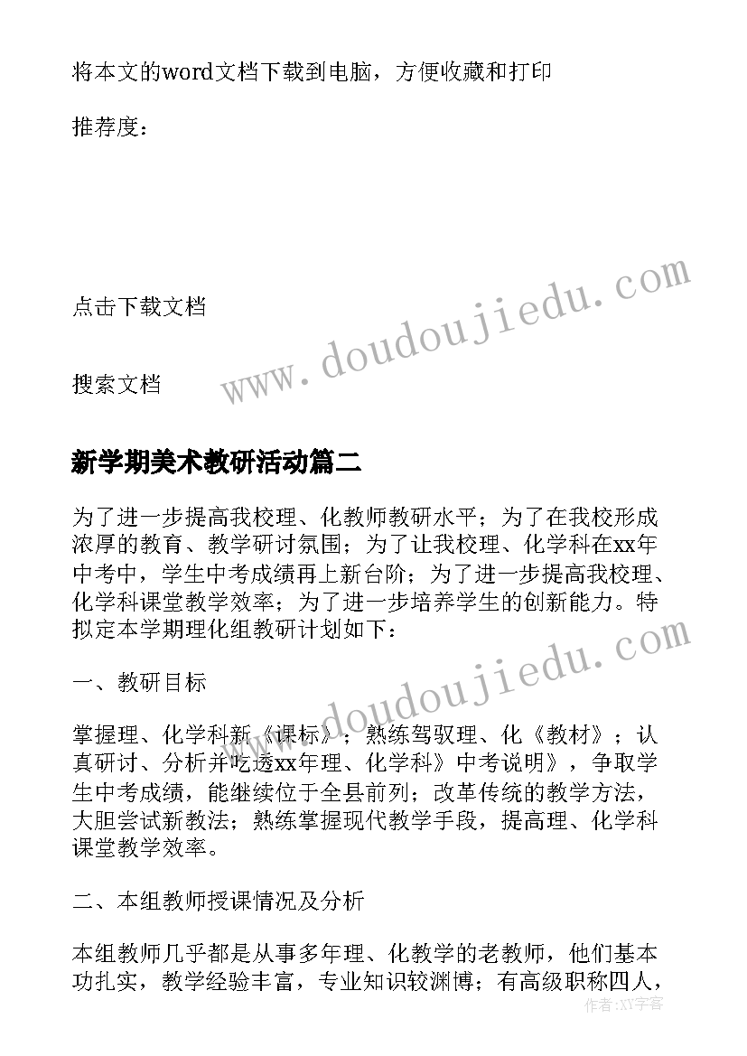 新学期美术教研活动 美术组下半学期教研活动计划(实用5篇)