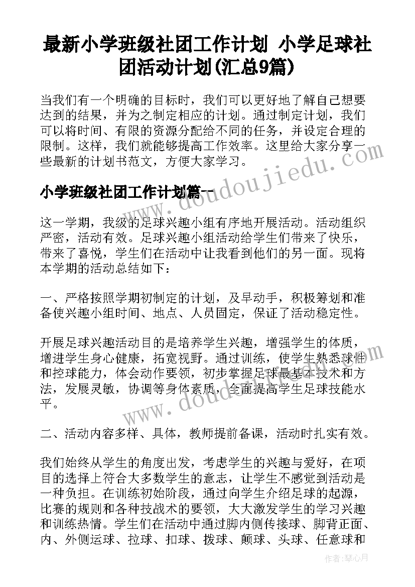 最新小学班级社团工作计划 小学足球社团活动计划(汇总9篇)