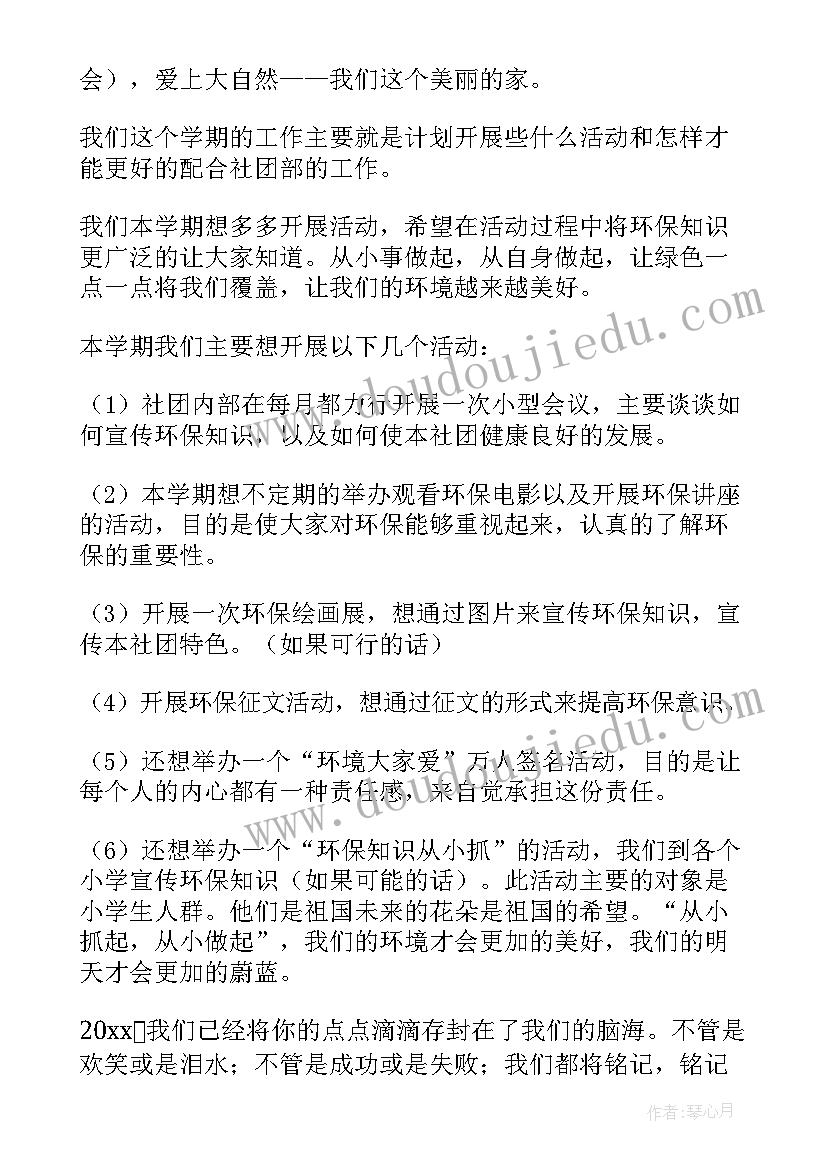 最新小学班级社团工作计划 小学足球社团活动计划(汇总9篇)